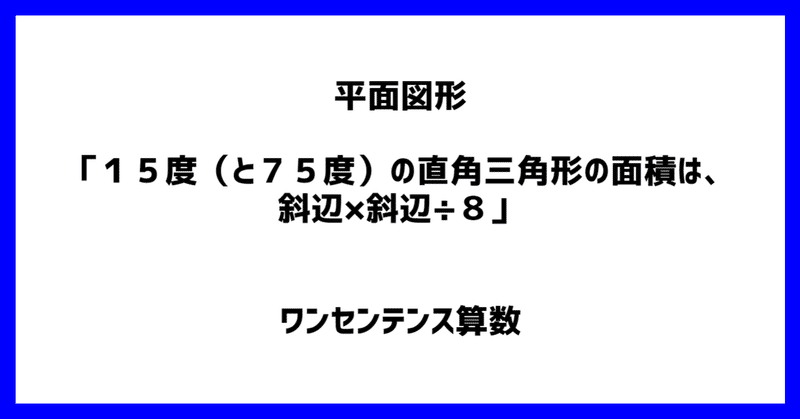 平面図形 15度 と75度 の直角三角形の面積は 斜辺 斜辺 8 ワンセンテンス算数 Note 平面図形 15度 と75度 の直角三角形の面積は 斜辺 斜辺 8 ワンセンテンス算数 Note