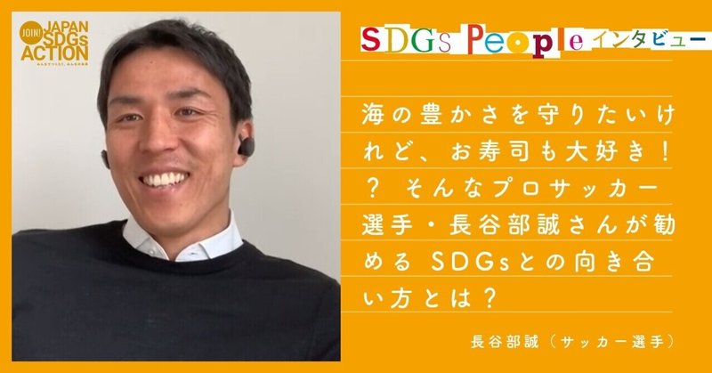 海の豊かさを守りたいけれど、お寿司も大好き！？
そんなプロサッカー選手・長谷部誠さんが勧める
SDGsとの向き合い方とは？