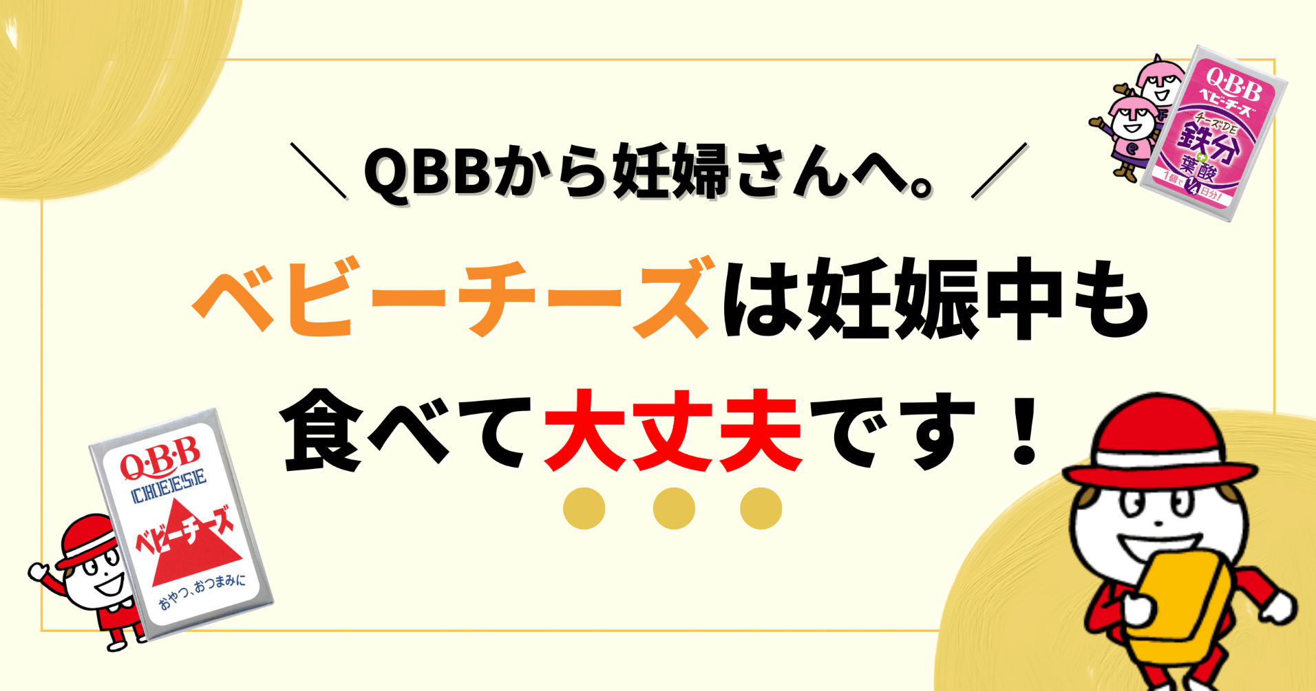 Qbbから妊婦さんへ ベビーチーズは妊娠中も食べて大丈夫です Qbbベビーチーズ For Mom Note