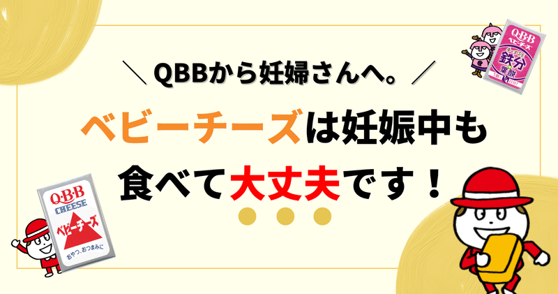 Qbbから妊婦さんへ ベビーチーズは妊娠中も食べて大丈夫です Qbbベビーチーズ For Mom Note