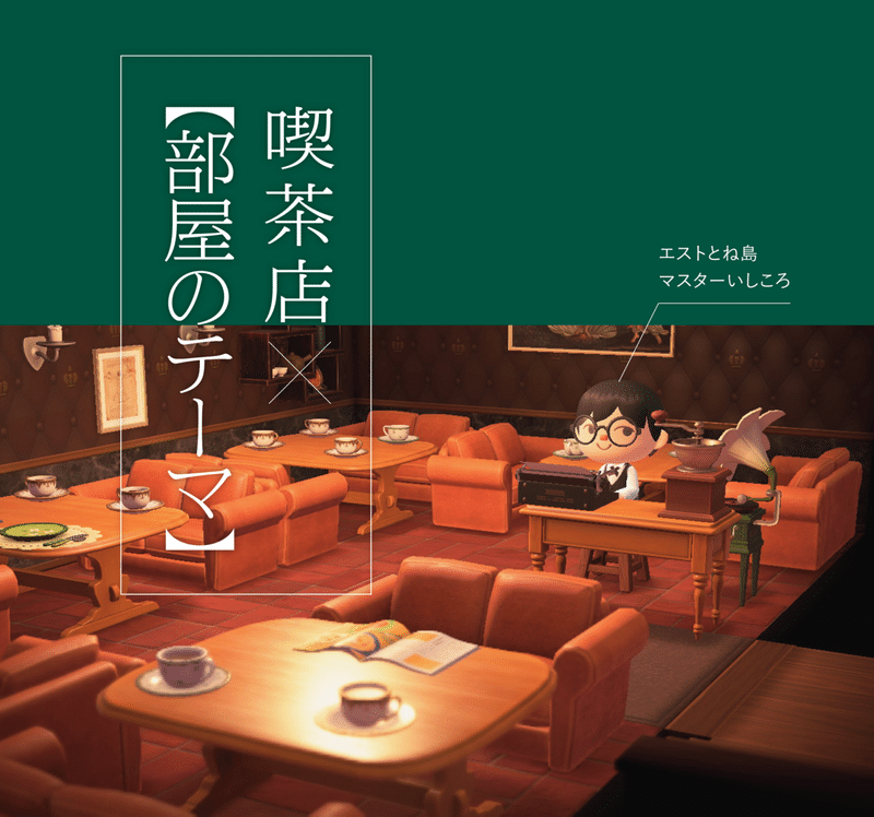 森 カフェ 部屋 あつ サウナに行きたすぎて、あつ森で無人島にサウナをつくってみた｜いまいりさこ /