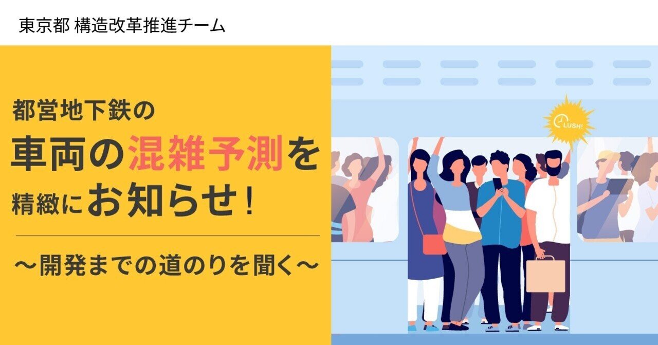 都営地下鉄の車両の混雑予測を精緻にお知らせ 開発までの道のりを聞く シン トセイ 都政の構造改革推進チーム 東京都 公式 Note