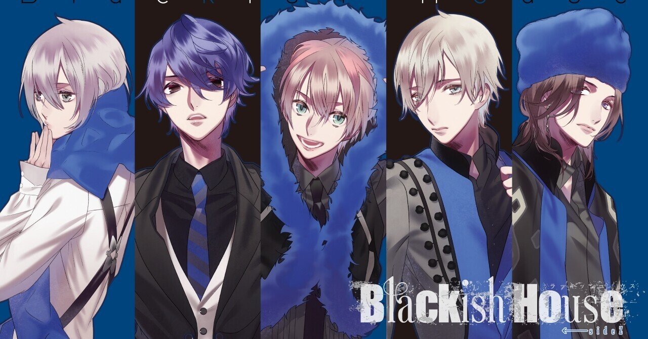 Blackish House←sideZ（ブラハ Z）攻略順とキャラ別感想