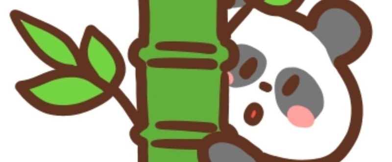 おねだりパンダのスタンプ ましろ よう Note