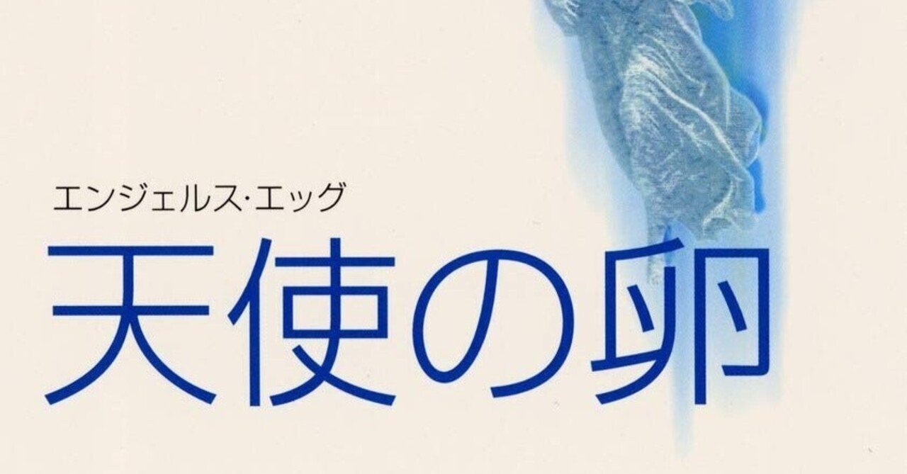 読書の思い出 天使の卵ーエンジェルスエッグ 朝月広海 Note
