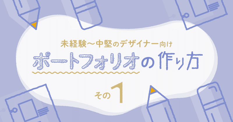 未経験 中堅の デザイナー へ ポートフォリオの作り方 そもそも デザイン ポートフォリオ を理解していますか まろしー Seiko Takata Note