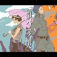 「新訳バニラ婦人」2017' ／しまさぶろー feat. Tacci