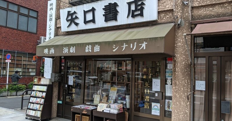 神保町一歩前⑤「矢口書店」