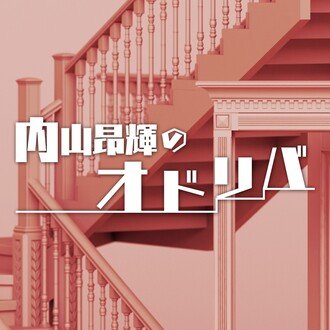 書く理由 3 内山昂輝のオドリバ Note