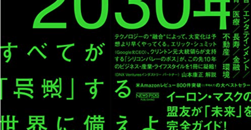 30年すべてが 加速 する世界に備えよ を読みました 読書ログ 1 Matyaki Note