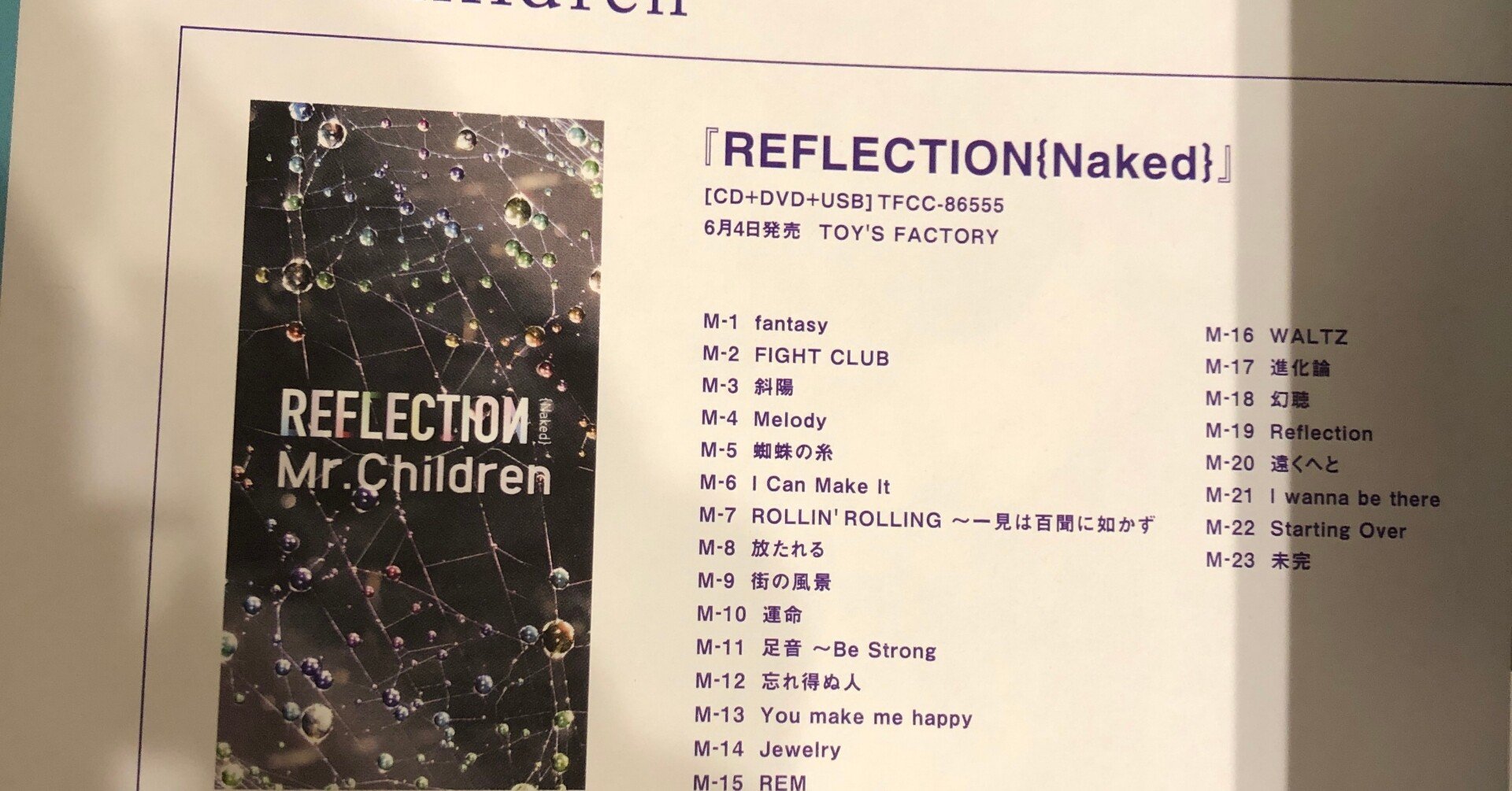 ミスチル歌詞から紐解く アルバム全曲解説 18thオリジナルアルバム Reflection Naked 運命 Wing Note ミスチル歌詞から紐解く アルバム全曲解説 18thオリジナルアルバム Reflection Naked 運命 Wing Note