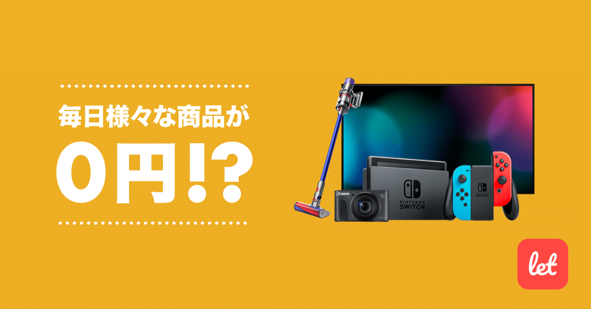 無料で抽選に参加して 豪華商品をget Let レット Note
