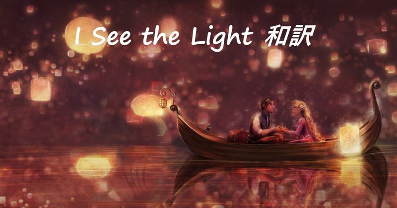 I See The Light ラプンツェル 歌詞和訳 Hiromi H Note I See The Light ラプンツェル 歌詞和訳 Hiromi H Note
