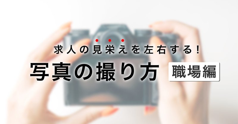 求人の見栄えを左右する 写真の撮り方 職場編 アットカンパニー公式 採用サポート Note 求人の見栄えを左右する 写真の撮り方 職場編 アットカンパニー公式 採用サポート Note