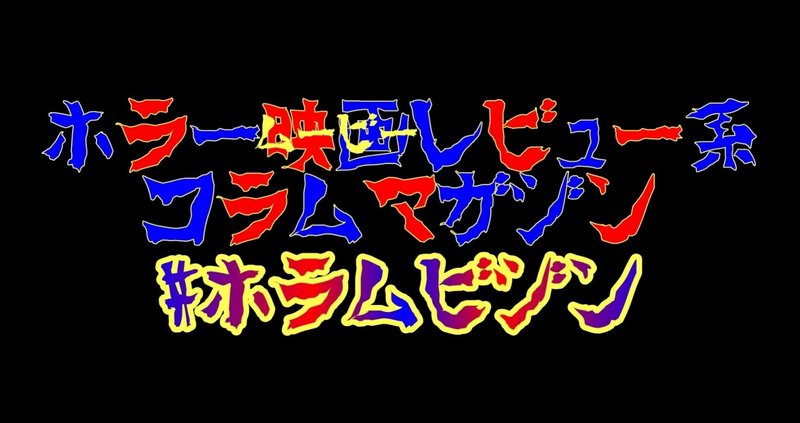 戦慄迷宮 の新着タグ記事一覧 Note つくる つながる とどける