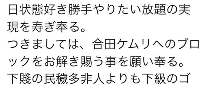 偽ヘイト活動 速報 ツイ消され