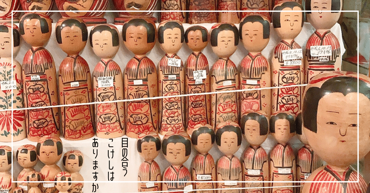 漆器店に並ぶ1000体以上のこけしたち｜湯沢市移住生活〜幸せカスタマイズ〜