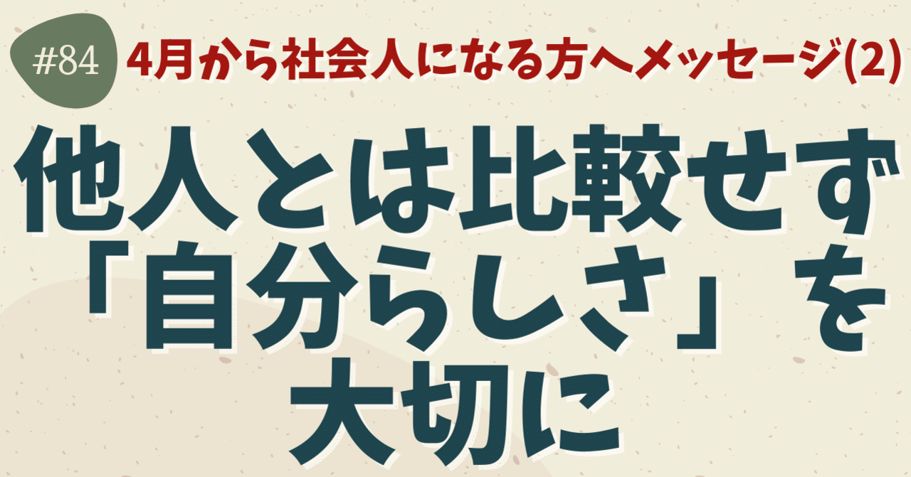 他人とは比較せず 自分らしさ を大切に 新社会人へのメッセージ第2弾 ひで 言葉の洗濯屋 Note 他人とは比較せず 自分らしさ を大切に 新社会人へのメッセージ第2弾 ひで 言葉の洗濯屋 Note