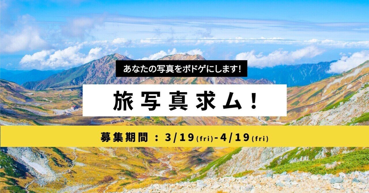 旅のボードゲームに使用する写真を募集します Tabippo Note