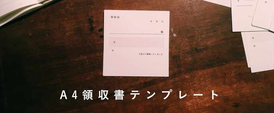 領収書テンプレート ゴロゥ Note