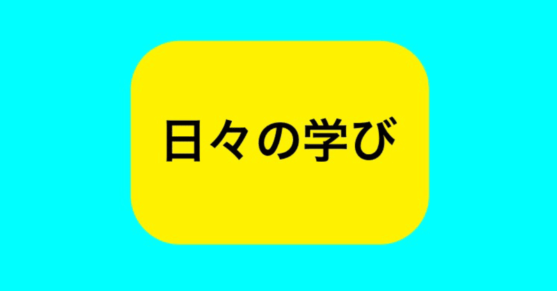 日々の学び 102 教養がある人になる けんぼー Note