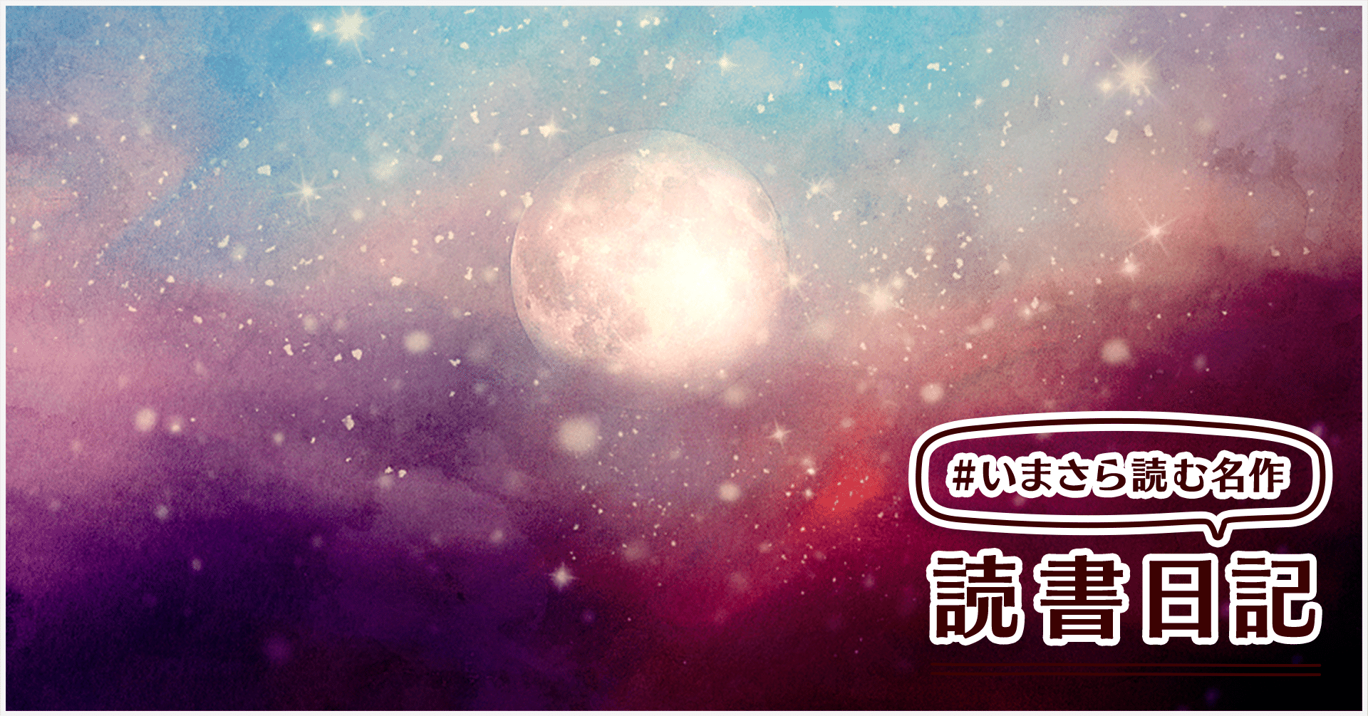 ラストシーンから始まったsfクロニクル小説 新井素子 チグリスとユーフラテス Monokaki編集部 Monokaki 小説の書き方 小説のコツ 書きたい気持ちに火がつく