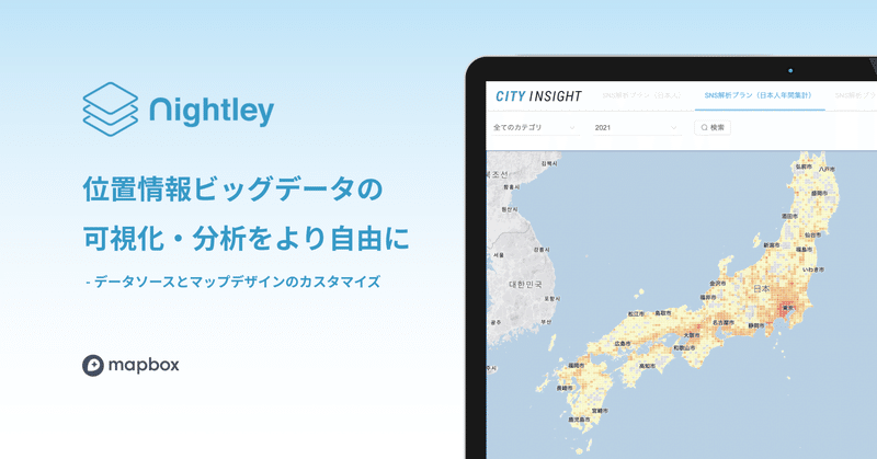 位置情報ビッグデータの可視化 分析をより自由に データソースとマップデザインのカスタマイズ 導入事例 株式会社ナイトレイ Mapbox Japan