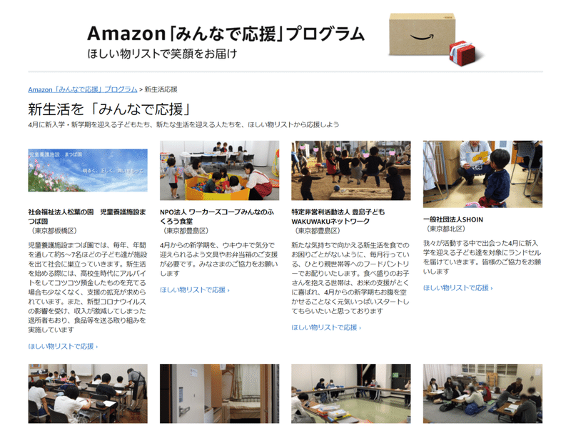 FireShot Capture 471 - Amazon.co.jp_ 新生活を「みんなで応援」_ Amazon「みんなで応援」プログラム - www.amazon.co.jp