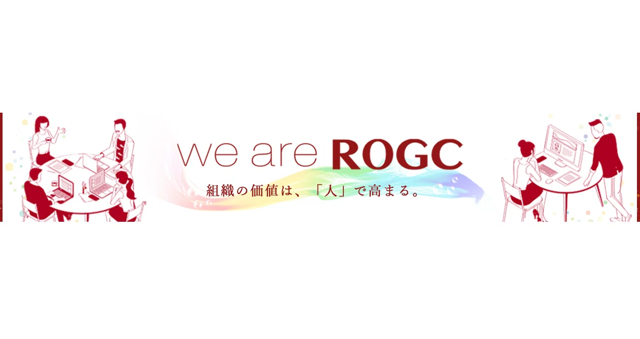 ROGCってこんな会社！｜人材採用から育成・定着まで一気通貫コンサルティング＠㍿ログシー(ROGC Inc.)｜note