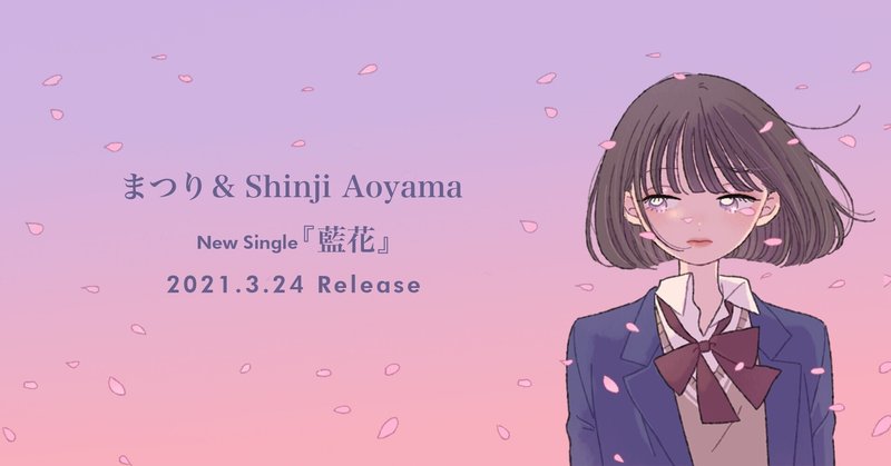 まつり Shinji Aoyama 藍花 歌詞 コード進行 インスト音源 Music Star Note
