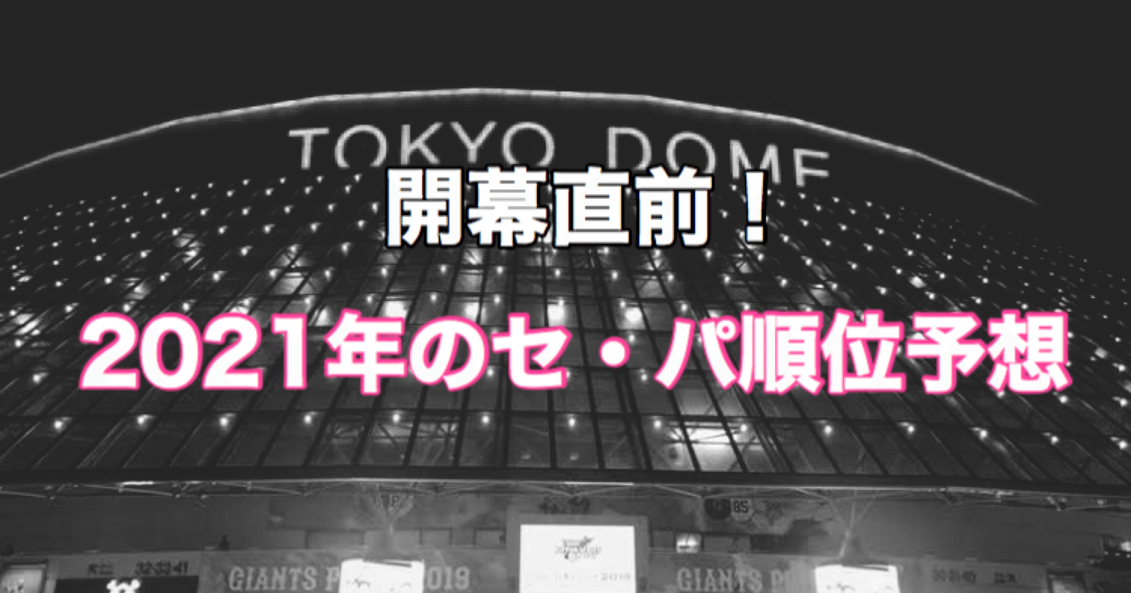 21年のプロ野球 セ パ順位予想 光文社新書