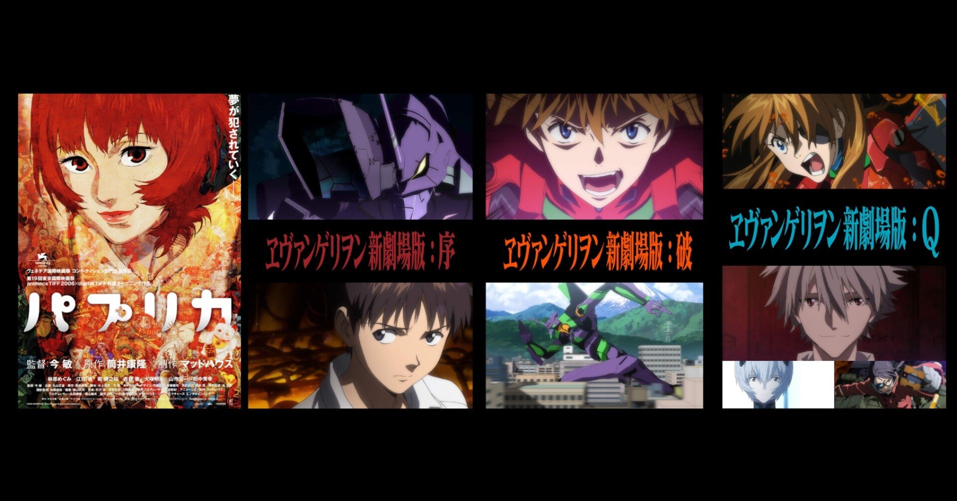 ネタバレあり 前見た映画の感想 パプリカ エヴァンゲリオン新劇場版 Jo 学生映像クリエイター Note