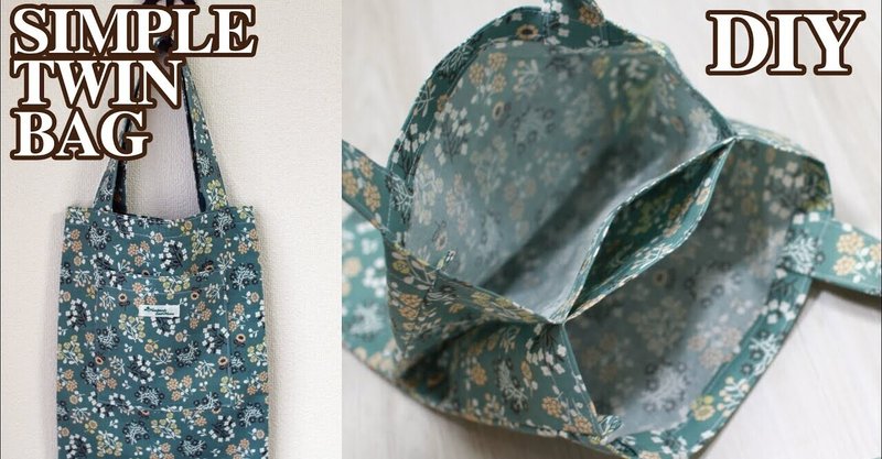 仕切りポケット付きツインバッグの作り方 簡単トートバッグdiy Sunmoon Note
