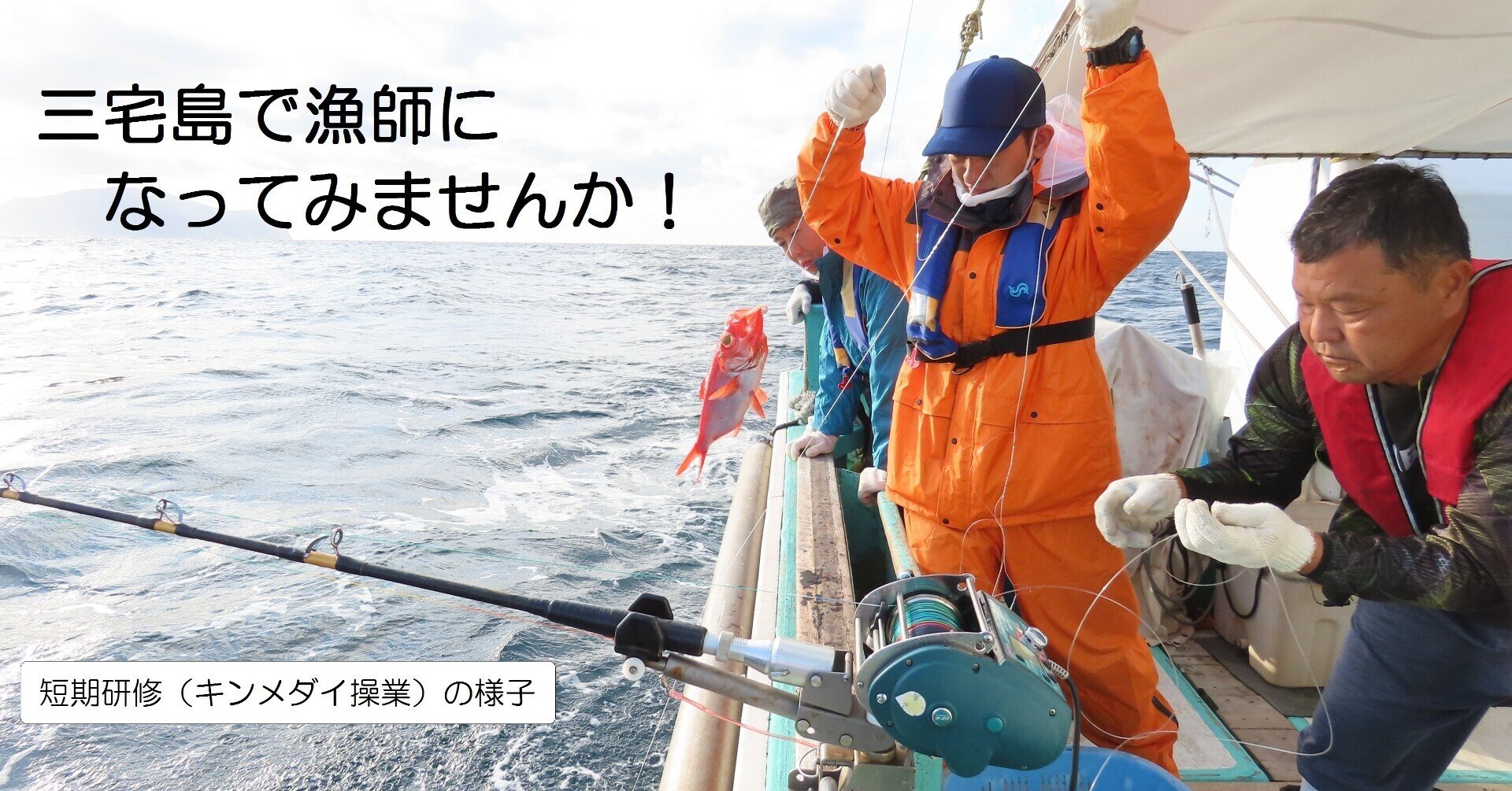 三宅島における漁業後継者確保育成の取組紹介① ―三宅島で漁業者にな