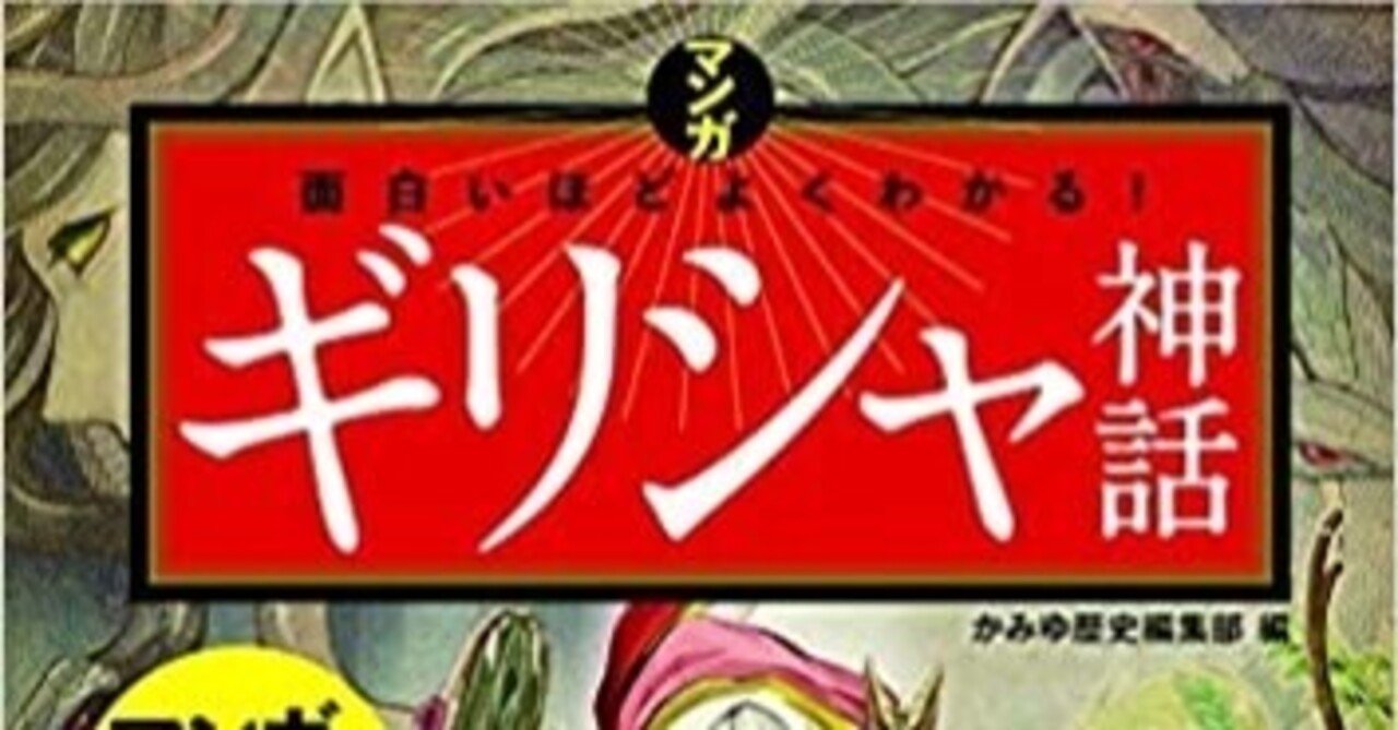 書評 マンガ面白いほどよくわかるギリシャ神話 ギリシャ神話を漫画で簡単に概観できる 絵もキレイで文字の解説もわかりやすい 武藤吐夢 Note