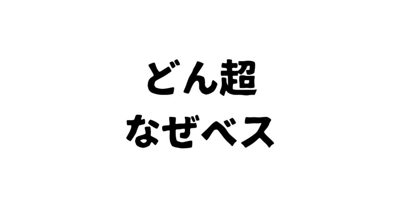 なぜ ベストを尽くさないのか ダーイシ マーケターレベル4 Note なぜ ベストを尽くさないのか ダーイシ マーケターレベル4 Note
