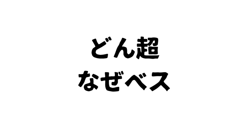 なぜ ベストを尽くさないのか ダーイシ マーケターレベル2 Note