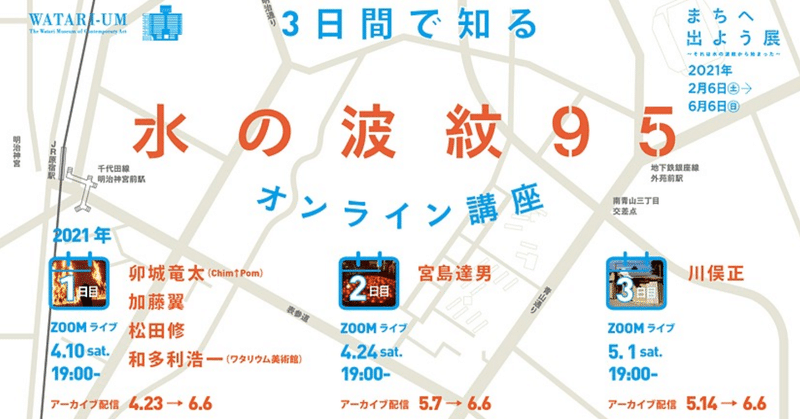 3日間で知る 水の波紋95 オンライン講座 The Chain Museum Note 3日間で知る 水の波紋95 オンライン講座 The Chain Museum Note