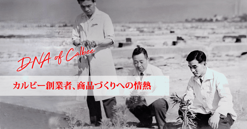 「商売は人助け」おいしくて健康に良い商品づくりに生涯を捧げたカルビー創業者・松尾孝の情熱