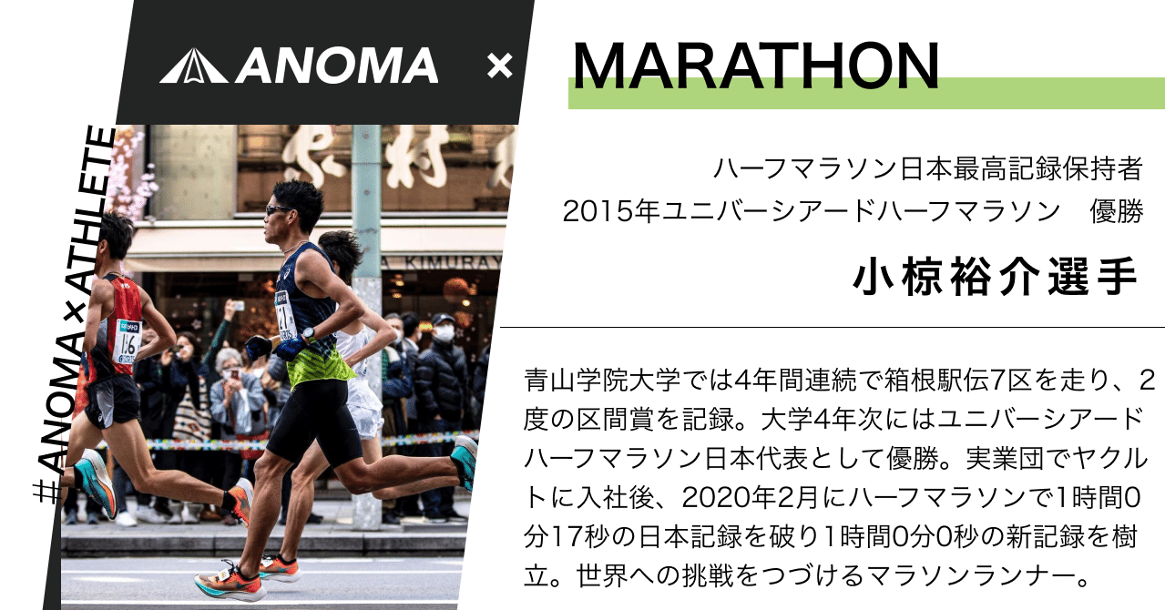 Anoma Athlete 03 ー陸上長距離 マラソンランナー 小椋裕介選手ー Anoma Note Anoma Athlete 03 ー陸上長距離 マラソンランナー 小椋裕介選手ー Anoma Note
