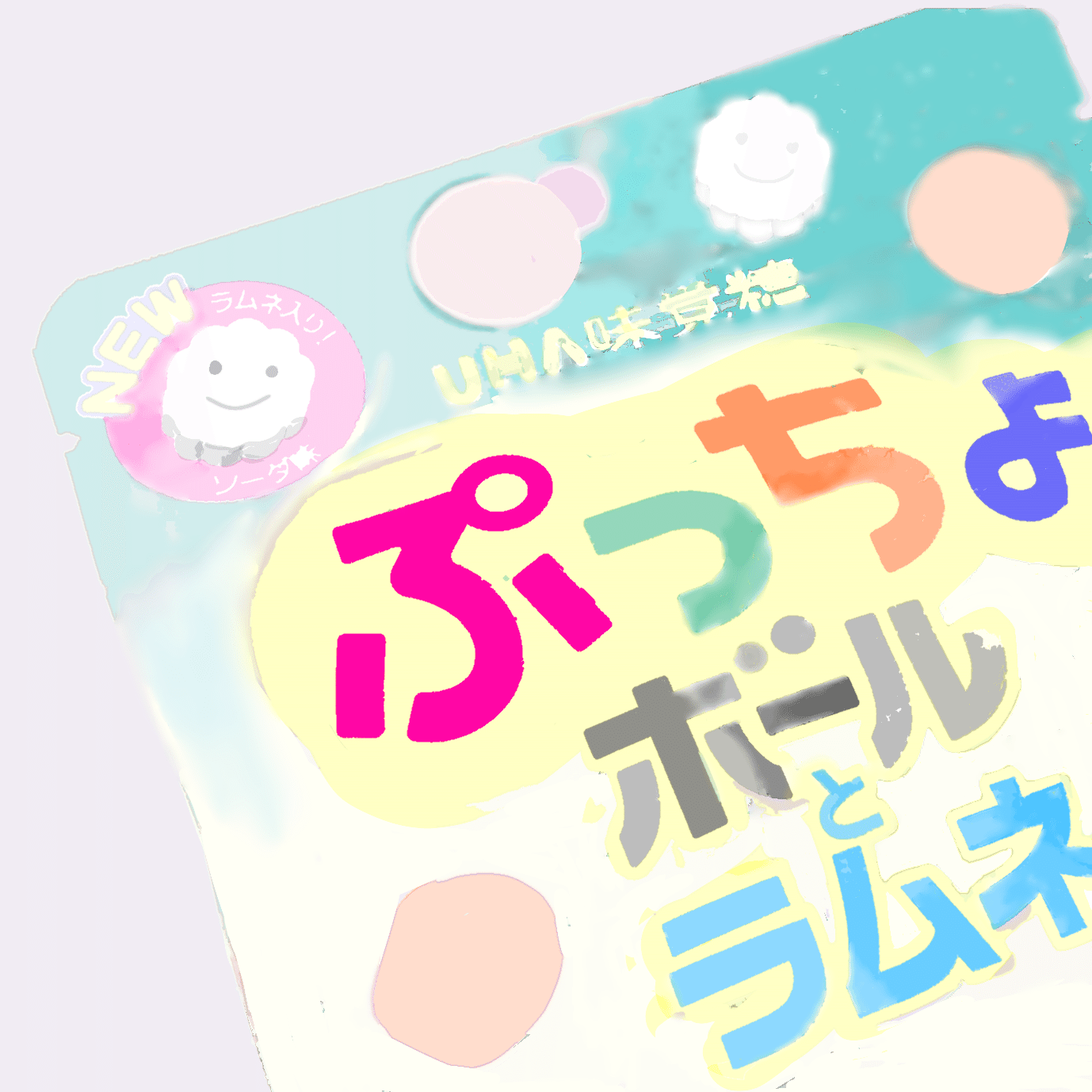 7個目 ぷっちょボールとラムネ 糸 ラムネ好き成り Note 7個目 ぷっちょボールとラムネ 糸 ラムネ好き成り Note