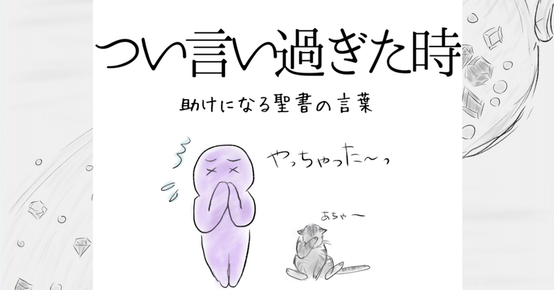 つい言い過ぎた時 助けになる聖書の言葉 Lifesapli ライフサプリ Note つい言い過ぎた時 助けになる聖書の言葉 Lifesapli ライフサプリ Note