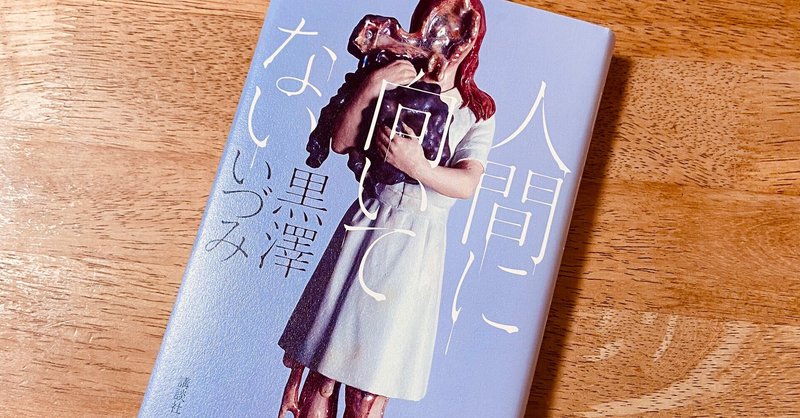 人間に向いてない を読んで ローズマリー Note