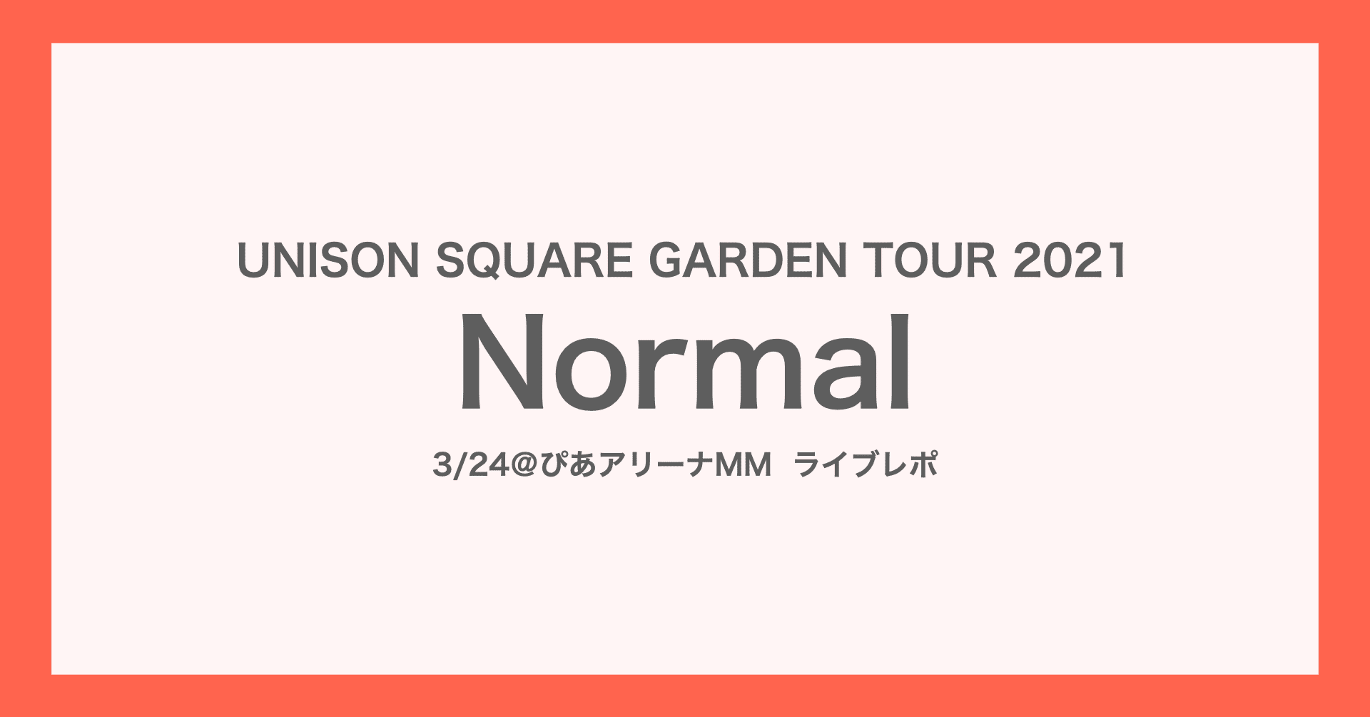 Normal だけどアブノーマル ユニゾンライブ 自由に レポ Pompei Note