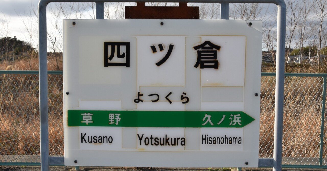 各駅訪問 - 常磐線 四ツ倉駅｜ふうら