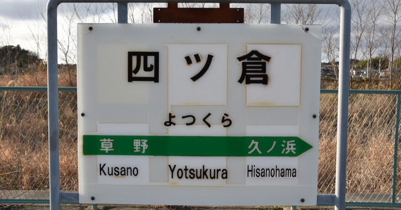 各駅訪問 - 常磐線 四ツ倉駅｜ふうら