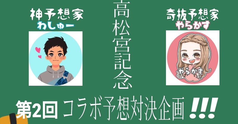 G1高松宮記念コラボ予想バトル わしゅーvsやらかす ウマ女のうまかす Note G1高松宮記念コラボ予想バトル わしゅーvsやらかす ウマ女のうまかす Note