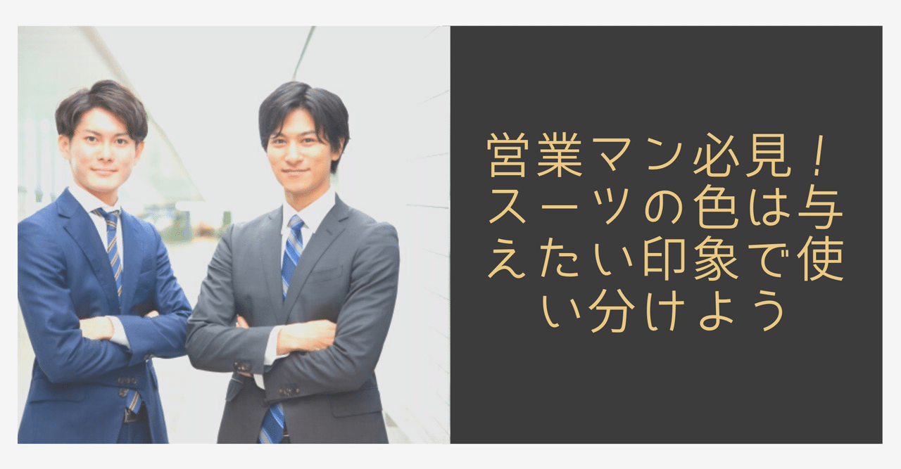 営業マン必見 スーツの色は与えたい印象で使い分けよう 公式 アイドマ ホールディングスのnoteです Note 営業マン必見 スーツの色は与えたい印象で使い分けよう 公式 アイドマ ホールディングスのnoteです Note