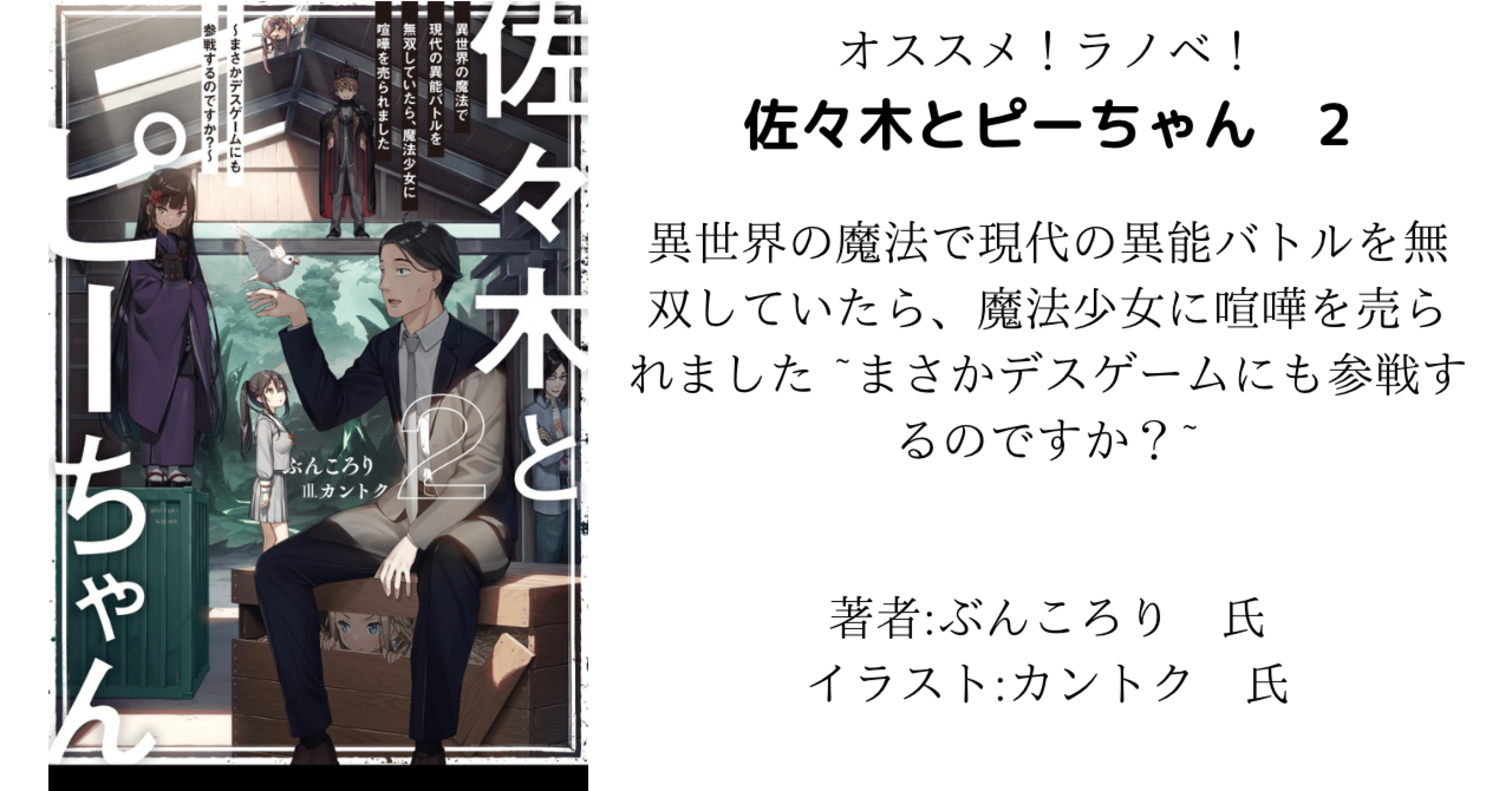 読書感想文 ネタバレあり 佐々木とピーちゃん 2 異世界の魔法で現代の異能バトルを無双していたら 魔法少女に喧嘩を売られました まさかデスゲームにも参戦するのですか こも 零細企業営業 6月読書数冊 Note 読書感想文 ネタバレあり 佐々木とピーちゃん 2 異世界の魔法で現代の異能バトルを無双していたら 魔法少女に喧嘩を売られました まさかデスゲームにも参戦するのですか こも 零細企業営業 6月読書数冊 Note