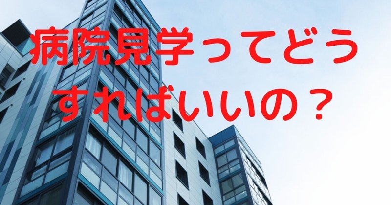 臨床 検査 技師 病院 見学 質問 Insdercs